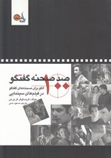 تصویر  صد صحنه گفتگو (100 الگو براي صحنه هاي گفتگو در فيلم هاي سينمايي)