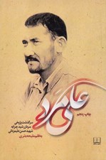تصویر  علي مرد (سرگذشت پژوهي سردار رشيد چزابه شهيد حسن عليمرداني)