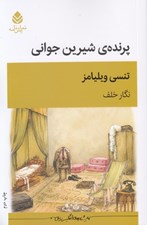 تصویر  پرنده ي شيرين جواني