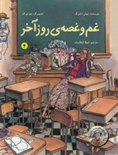 تصویر  غم و غصه ي روز آخر / داستان هاي معلم دوست داشتني ما 4