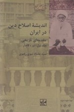 تصویر  انديشه اصلاح دين در ايران 1 (مقدمه اي تاريخي) / دوره قاجار (دوره 2 جلدي)