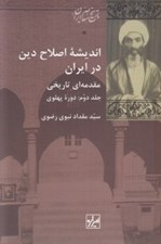 تصویر  انديشه اصلاح دين در ايران 2 (مقدمه اي تاريخي) / دوره پهلوي (دوره 2 جلدي)