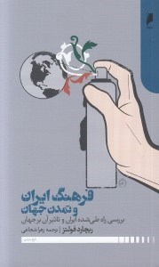 تصویر  فرهنگ ايران و تمدن جهان (بررسي راه طي شده ايران و تاثير آن بر جهان)