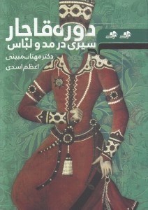 تصویر  سيري در مد و لباس دوره قاجار