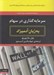 تصویر  سرمايه گذاري در سهام به زبان آدميزاد