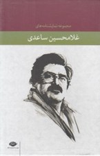 تصویر  مجموعه نمايشنامه هاي غلامحسين ساعدي (10 جلدي)