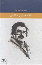 تصویر  مجموعه داستان هاي غلامحسين ساعدي (7 جلدي)