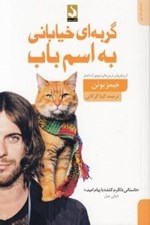 تصویر  گربه اي خياباني به اسم باب