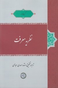 تصویر  نظريه معرفت