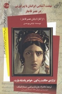 تصویر  نهضت آشنايي ايرانيان با پير كورني در عصر قاجار (از آغاز تا پايان عصر قاجار) / سيري در تاريكي هاي نمايش و ادبيات نمايشي ايران در عصر قاجار 3