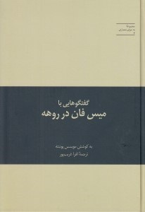 تصویر  گفتگوهايي با ميس فان در روهه / مجموعه به سوي معماري 4