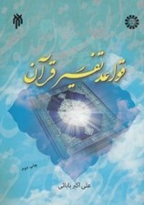 تصویر  قواعد تفسير قرآن