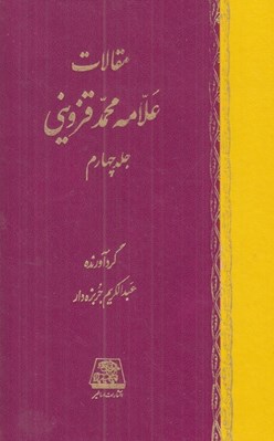 تصویر  مقالات علامه محمد قزويني 3 (دوره 5 جلدي)