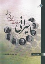تصویر  انيراني در خدمت فرهنگ و تمدن ايراني