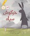 تصویر  خرگوش سياه