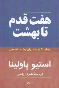 تصویر  هفت قدم تا بهشت (تلاش آگاهانه براي رشد شخصي)