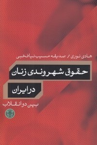 تصویر  حقوق شهروندي زنان در ايران بين دو انقلاب