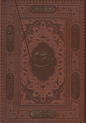 تصویر  رباعيات خيام (4 زبانه چرمي سه لتي)