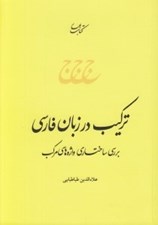 تصویر  تركيب بندي در زبان فارسي (بررسي ساختاري واژه هاي مركب)