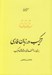 تصویر  تركيب بندي در زبان فارسي (بررسي ساختاري واژه هاي مركب)