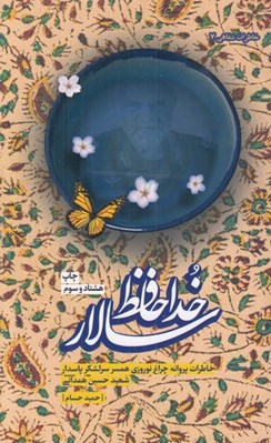 تصویر  خداحافظ سالار (خاطرات پروانه چراغ نوروزي همسر سرلشكر پاسدار شهيد حسين همداني)