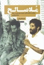 تصویر  ملا صالح (سرگذشت شگفت انگيز مترجم اسراي ايراني در عراق ملاصالح قاري)