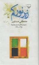 تصویر  زير نور كم (مجموعه كامل داستان هاي كوتاه 1395 - 1371)