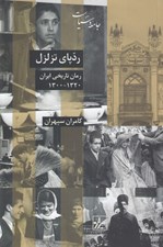 تصویر  ردپاي تزلزل (رمان تاريخي ايران 1320 - 1300)