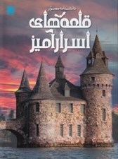 تصویر  دانشنامه مصور قلعه هاي اسرار آميز