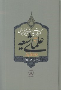 تصویر  مكتوبات و بيانات سياسي و اجتماعي علماي شيعه دروه قاجار 6 (دوره 5 جلدي)