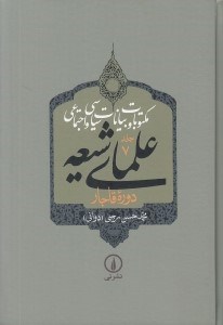 تصویر  مكتوبات و بيانات سياسي و اجتماعي علماي شيعه دروه قاجار 7 (دوره 5 جلدي)