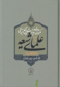 تصویر  مكتوبات و بيانات سياسي و اجتماعي علماي شيعه دروه قاجار 9 (دوره 5 جلدي)