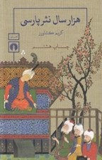 تصویر  هزار سال نثر پارسي 1 (دوره 3 جلدي)