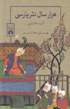 تصویر  هزار سال نثر پارسي 2 (دوره 3 جلدي)