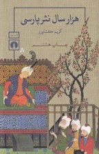 تصویر  هزار سال نثر پارسي 3 (دوره 3 جلدي)