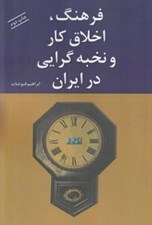 تصویر  فرهنگ اخلاق كار و نخبه گرايي در ايران