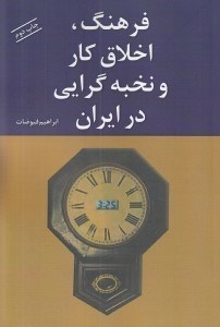 تصویر  فرهنگ اخلاق كار و نخبه گرايي در ايران