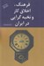 تصویر  فرهنگ اخلاق كار و نخبه گرايي در ايران