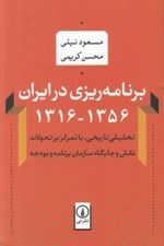 تصویر  برنامه ريزي در ايران (1356-1316)