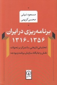 تصویر  برنامه ريزي در ايران (1356-1316)
