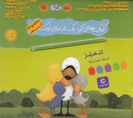 تصویر  مجموعه كتاب هايي كوچك از غاز و اردك (9 جلدي) / مجموعه شعر