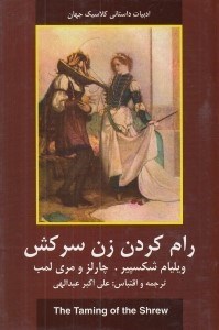 تصویر  رام كردن زن سركش / ادبيات داستاني كلاسيك جهان