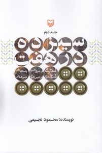 تصویر  سيزده در هفت 2 (از عمليات رمضان در شرق بصره - پاسگاه زيد و عمليات محرم در عين خوش - شرهاني)