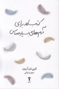 تصویر  كتاب كار براي آدم هاي بسيار حساس