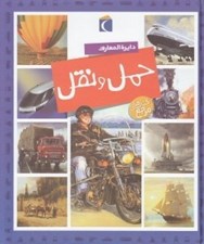 تصویر  دايرة المعارف حمل و نقل
