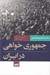 تصویر  جمهوري خواهي در ايران (مباحث نظري و تاريخي)