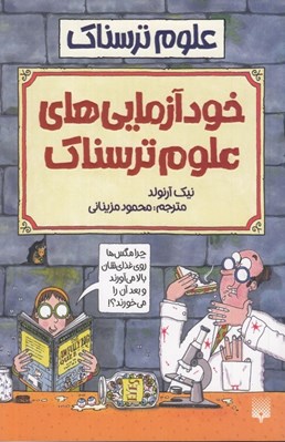 تصویر  خودآزمايي هاي علوم ترسناك / علوم ترسناك