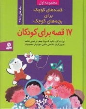 تصویر  قصه هاي كوچك براي بچه هاي كوچك / مجموعه اول (رقعي)