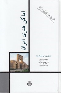 تصویر  اماكن هنري ايران / تاريخ هنر ايران 12