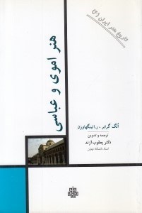 تصویر  هنر اموي و عباسي / تاريخ هنر ايران 6